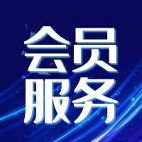 公告：綠建集成網會員服務列表（LEED、WELL及軟件配套資料）